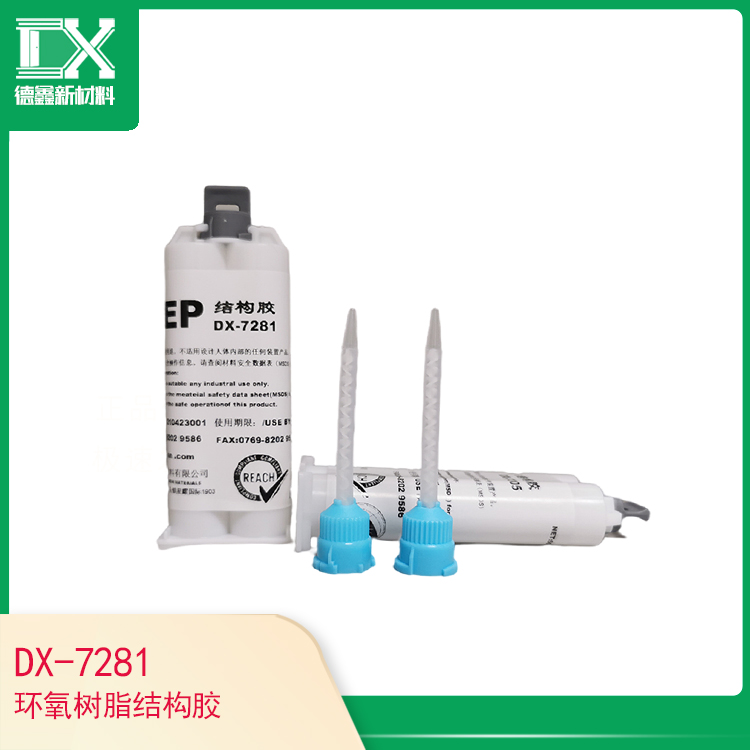 DX-7281環(huán)氧樹(shù)脂結(jié)構(gòu)膠